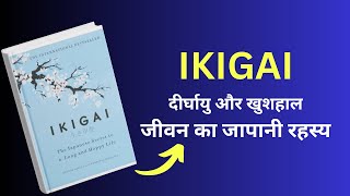 IKIGAI  BOOK SUMMARY IN HINDI  दीर्घायु और खुशहाल जीवन का जापानी रहस्य [upl. by Liu]