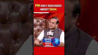 PM only discusses about India  Himanta Biswa Sarma [upl. by Lias917]