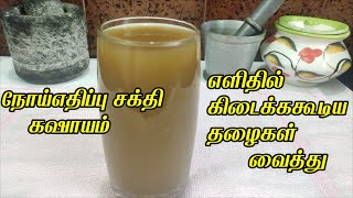 Natural kashayam to prevent virus  quotவைரஸ் quotதற்காத்துக்கொள்ள இந்த கஷாயம் குடிங்க  kashayam for cold [upl. by Hadley]