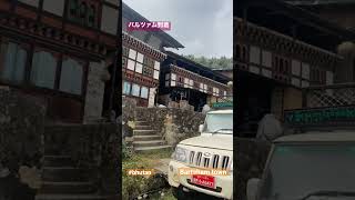 【ブータン】バルツァムに到着！【Bhutan】Arrived in Bartsham bhutan [upl. by Sema]