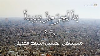 بالعزم بنينـا  مستشفى الحسين السلط الجديد [upl. by Yroggerg]