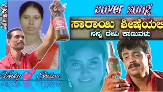 Sarayi Shisheyali  Kannada  cover song Venky and Shilpa  Reddy musicalsplease support me💕 [upl. by Arriet907]