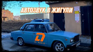 БЮДЖЕТНЫЙ АВТОЗВУК в ВАЗ 2107 ШКОЛЬНИКА DL AUDIO [upl. by Nelrah]