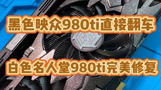 黑白双煞980ti。没想到黑煞翻车了。啥也不是。 [upl. by Ylsew]