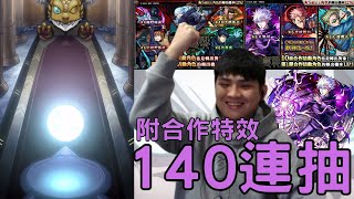 【怪物彈珠】咒術第二彈140連開抽！附抽蛋合作特效！感覺新春超獸的運氣還在持續喔【咒術迴戰】 [upl. by Diskin462]