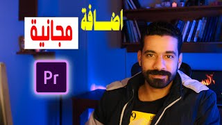 نصوص متحركة  انتقالات  مؤثرات صوتيه مجاناً  إضافه مهمة لأى صانع فيديوهات  Studioplugins [upl. by Notrem]