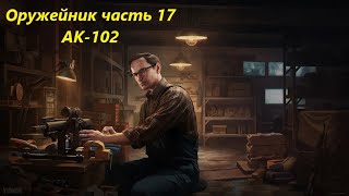 Escape from TarkovОружейник часть 17 [upl. by Dove]