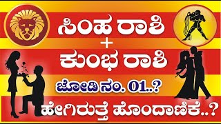 ಸಿಂಹ ರಾಶಿ  ಕುಂಭ ರಾಶಿ  ಹೇಗಿರುತ್ತೆ ಹೊಂದಾಣಿಕೆ  Simha Rashi amp Kumbha Rashi Compatibility [upl. by Shaikh547]