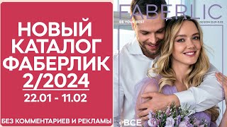 Каталог Фаберлик № 22024 года — видеообзор без комментариев и рекламы [upl. by Aidnic893]