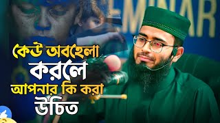 আপনাকে কেউ অবহেলা করলে কি করা উচিত দারুণ উপায়সমূহ জেনে নিন  Abrarul Haque Asif  আবরারুল হক আসিফ [upl. by Suivatal358]