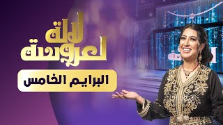 Lalla Laaroussa 2022  Prime 5  لالة لعروسة [upl. by Donough]