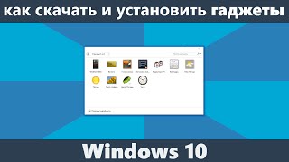 Гаджеты для Windows 10 [upl. by Akinyt56]