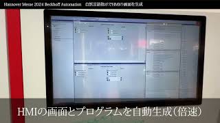 ベッコフオートメーション 自然言語でHMIの画面を作るデモ ーハノーバーメッセ2024 [upl. by Euphemie]