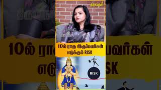 10யில் ராகு இருப்பவர்கள் எடுக்கும் Risk  Jeevitha Sureshkumar  THIRUVARUL TV [upl. by Eimia]