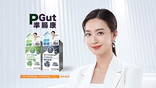 PGut準腸康  真正香港科研  精準微生態E3配方益生菌  朱千雪推薦 15” TVC [upl. by Eelano880]