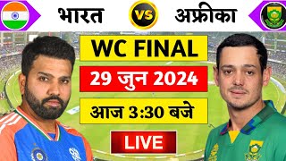 🔴LiveIndia vs South Africa T20 World cup Final Live  IND vs SA  Live Cricket Match Today [upl. by Cordelie]