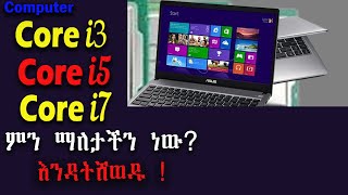 Computer ስትገዙ እንዳትሸወዱ  CPU Core i3 Core i5 Core i7 in detail [upl. by Linsk]