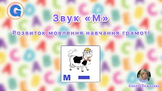 Звук «М» Розвиток мовлення та навчання грамоті середня група [upl. by Igenia]