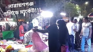 Narayanganj Holiday Market 🥳🥳🥳হলিডে মার্কেট নারায়ণগঞ্জ 💥💥 সবকিছুর ডিটেইলস থাকছে আজকের ভ্লগে ✨🎊🥰🎉 [upl. by Ilam398]