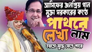 পাথরে লেখা নাম হইতো মুছে যেতে পারে ।। মুক্তা সরকারের কন্ঠে আসিফের গান mukta sorkar [upl. by Ayoted]