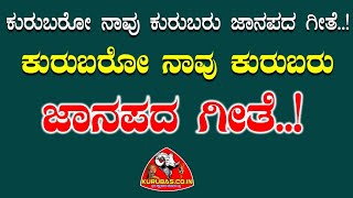 ಕುರುಬರೋ ನಾವು ಕುರುಬರು ಜಾನಪದ ಶೈಲಿಯಲ್ಲಿ  Kurubaro Navu Kurubaru Janapada Style  Kurubascoin [upl. by Bluefield]