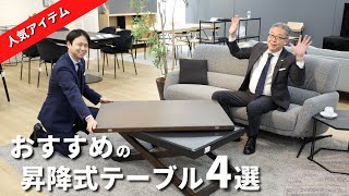 リビングダイニングで兼用できる！高さが調整できるおすすめの「昇降式テーブル」 [upl. by Hess]