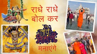 राधे राधे बोल कर  Radhe Radhe Bol  New Bhajan  krishna bhajan  radheradhe radhekrishna [upl. by Anitsyrk]