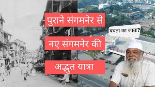 Revealing My City Sangamner Amazing Facts About Sangamner History of Sangamner in Hindi [upl. by Deana222]