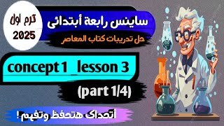 حل تدريبات كتاب المعاصر ساينس رابعة science grade 4 first term 2025 concept 1 lesson 3 part 1 [upl. by Esiuole]