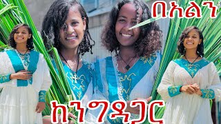 Ethiopia  በአልን ከአዲስ እንግዳ ጋር [upl. by Judi39]