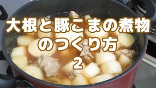 大根と豚こま肉の煮物のつくり方・仕上げ編（22） [upl. by Sassan]