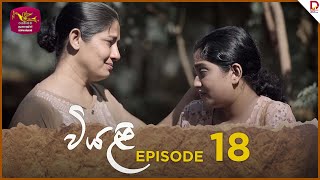 Viyali  වියළි  Episode 18  20240713  Rupavahini TeleDrama [upl. by Galitea]