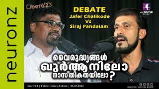 Debate  വൈരുദ്ധ്യങ്ങൾ ഖുർആനിലോ നാസ്തികതയിലോ   Jafer Chalikode  Siraj Pandalam  Audio Enhanced [upl. by Naelcm]