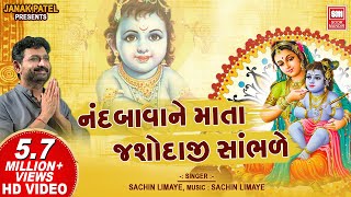 નંદબાવા ને માતા યશોદાજી  Nand Bava Ne Mata Yashodaji Sambhare  Shrinathji Bhajan  Sachin Limaye [upl. by Arraeis]