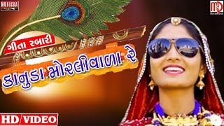 Geeta Rabari New Video Song 2017 Kanuda Morli Vada Re  Musicaa Digital [upl. by Nowd]