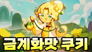 금계화맛 쿠키 리뷰 쿠키런킹덤 [upl. by Alded]