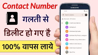 How to Recover Deleted Contacts Numbers from Android Mobile Phone  Delete Contact Restore [upl. by Nomannic]