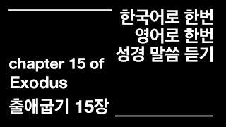 출애굽기 15장  Chapter15 of Exodus [upl. by Agee]