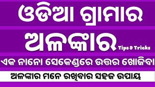 odia grammar alankara  ଓଡ଼ିଆ ବ୍ୟାକରଣ ଅଳଙ୍କାର  odia grammar class  osssc  by digital odisha [upl. by Ahset538]