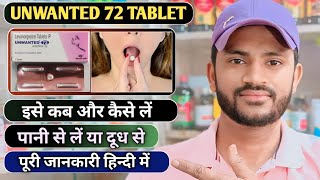 Unwanted 72 tablet uses in hindiunwanted 72 tablet कैसे लेना होता है जानिए सही तरीका [upl. by Saffren]