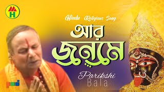 Parikhit Bala  Aar Jonome  আর জনমে  DehoTotto Gaan  Hindu Religious Gaan [upl. by Ahseuqram]