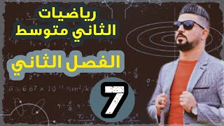 رياضيات الثاني متوسط  تمثيل جدول قيم على المستوي الاحداثي  محاضرة 7 [upl. by Adler185]