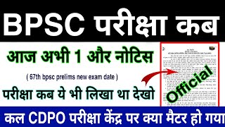 BPSC 67th pt exam date 2022  67th bpsc prelims exam  bpsc new exam date  bpsc exam kab hoga paper [upl. by Alves]