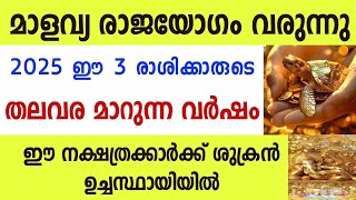 2025ൽ മാളവ്യ രാജയോഗത്താൽ ജീവിതം രക്ഷപ്പെടാൻ പോകുന്ന നാളുകാർ Astrology Malayalam [upl. by Panchito]