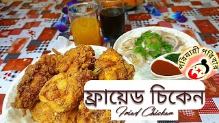 ক্রিস্পি ফ্রায়েড চিকেন  Skin Less Crispy Fried Chicken  Fried chicken Recipe In Bangla [upl. by Anifesoj]