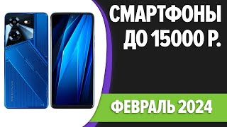 ТОП—7 Лучшие смартфоны до 15000 рублей Февраль 2024 года Рейтинг [upl. by Nifares]