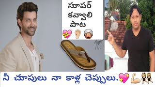 best kavvali song in telugu  బెస్ట్ కవ్వాలి పాట [upl. by Ardnuhsal]