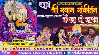 Shree Shyam Kirtan Live  Kaithal Live Kirtan  Vishal Shally Live  Uday Singh Kila Live [upl. by Adelpho361]