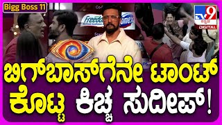 Bigg Boss Kannada 11 ಬಿಗ್ ಬಾಸ್‍‍ ನಿರ್ಧಾರವನ್ನೇ ಪ್ರಶ್ನೆ ಮಾಡ್ತಾರಾ ಕಿಚ್ಚ TV9D [upl. by Eneryt]