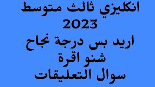 انكليزي ثالث متوسط 2023اريد بس درجة نجاح شنو اقرة طلاب خارجي منلحك نقرة [upl. by Alracal168]